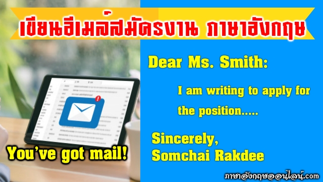 Email สมัครงานภาษาอังกฤษ การส่งอีเมล์สมัครงานเป็นเรื่องง่ายๆ  ส่งได้ในคลิกเดียว - ภาษาอังกฤษออนไลน์